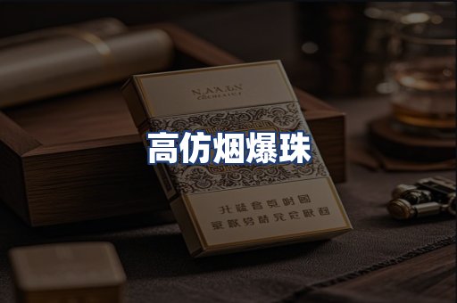 高仿烟爆珠